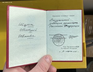 Заслуженный работник транспорта РФ
