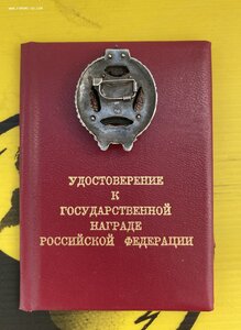 Заслуженный Конструктор РФ