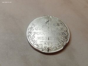 Рубль 1809 ФГ
