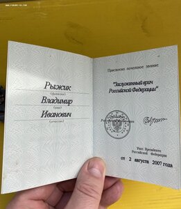 Заслуженный врач на доке Рф