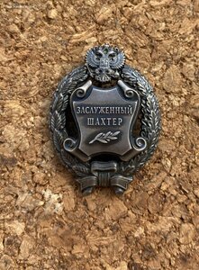 Заслуженный шахтёр РФ