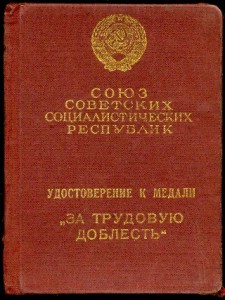 Уд-ие к медали "За Тр. Доблесть", Москва, Гознак, 1942 г.