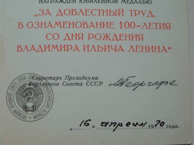 100 лет Ленину. Редкий. Георгадзе.