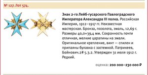 Знак 2-го Лейб-гусарского Павлоградского полка