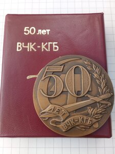 Медаль 50 лет вчк кгб на обсуждение