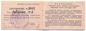 Удостоверение №34401 "ОСС цветной металлургии СССР " .