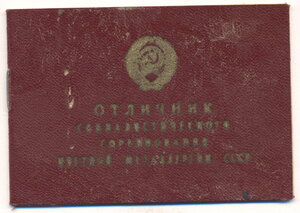 Удостоверение №34401 "ОСС цветной металлургии СССР " .