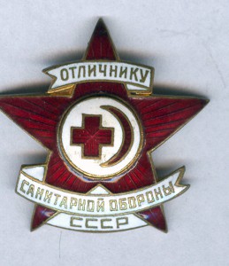 Отличнику санитарной обороны СССР,состояние