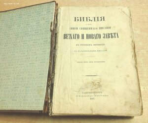 Библия или книги Священного писания Ветхаго и Нового Завета