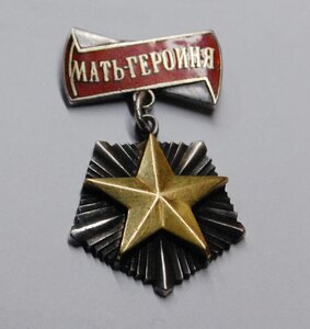 МАТЬ-ГЕРОИНЯ № 260