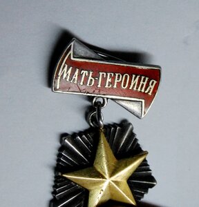 МАТЬ-ГЕРОИНЯ № 260