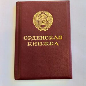 За отвагу. подпись Горбачев.