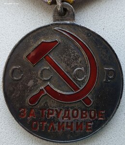 П-обр трудовое отличие с документом 1948 г.