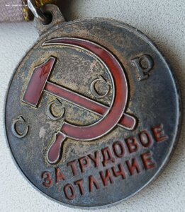 П-обр трудовое отличие с документом 1948 г.