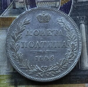 Монета ПОЛТИНА 1846 г MW