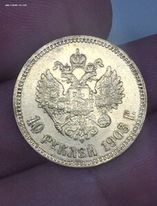 10 рублей 1903 год АР