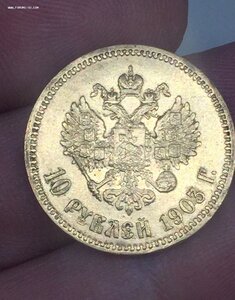 10 рублей 1903 год АР