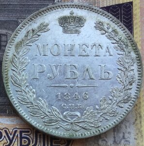 Монета РУБЛЬ 1846 г СПБ ПА