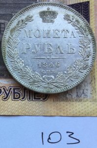 Монета РУБЛЬ 1846 г СПБ ПА