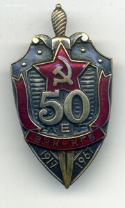 50 лет ВЧК-КГБ