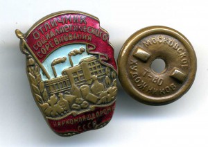 Отличник Наркомпищепрома