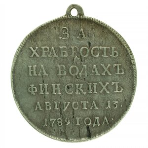 Медаль «За храбрость на водах финских августа 13 1789 года».