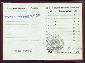 Трудовое Красное Знамя № 793421+ Док