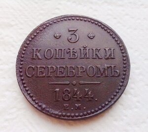 3 копейки серебром 1844 г. Е.М.