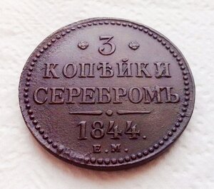 3 копейки серебром 1844 г. Е.М.