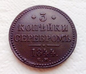 3 копейки серебром 1844 г. Е.М.