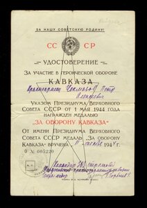 За оборону Кавказа 383СД на погибшего 27 апреля 1945