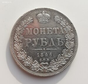 Россия монета рубль 1846 ПА зеркальное поле