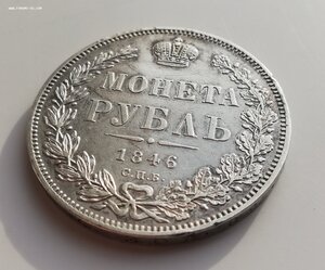 Россия монета рубль 1846 ПА зеркальное поле