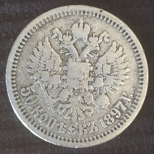 50 копеек 1897 (*) 2