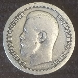 50 копеек 1897 (*) 2