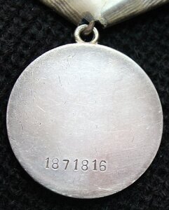 Медаль За Отвагу № 1871816 Люкс.