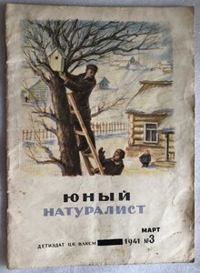 Журнал Юный натуралист №3, 1941 год.