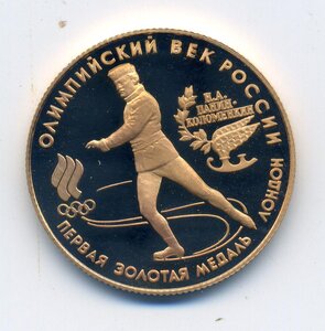 50 рублей 1993 пруф золото "Первая золотая медаль"