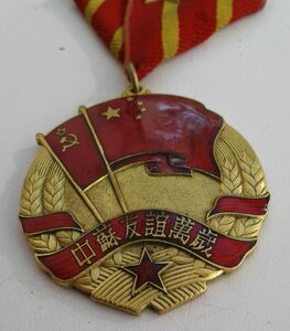 Медаль "Советско-Китайская дружба" на доке + медали и доки.
