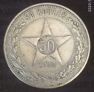 50 копеек 1922 (П.Л) 6