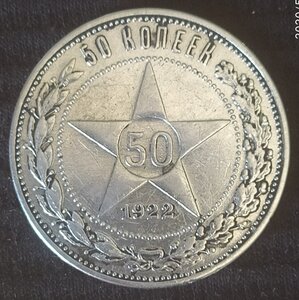 50 копеек 1922 (П.Л) 7