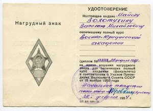 Ромб ВЮА Военно Юридическая Академия, 1 тип, док.