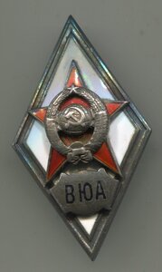 Ромб ВЮА Военно Юридическая Академия, 1 тип, док.