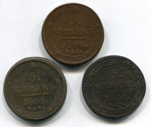 5 копеек 1804, 1805, 1806г. (Е.М.)