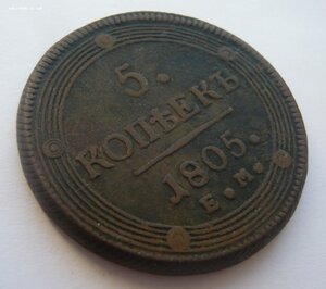 5 копеек 1804, 1805, 1806г. (Е.М.)