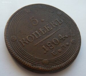 5 копеек 1804, 1805, 1806г. (Е.М.)