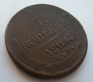 5 копеек 1804, 1805, 1806г. (Е.М.)