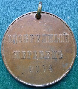 Медаль Одобренный жеребец 2074
