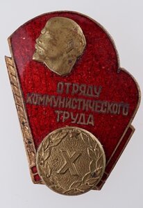 Отряду коммунистического труда! Редкий знак!!