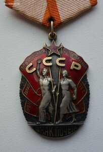 Знак Почета  167З67 плоский.